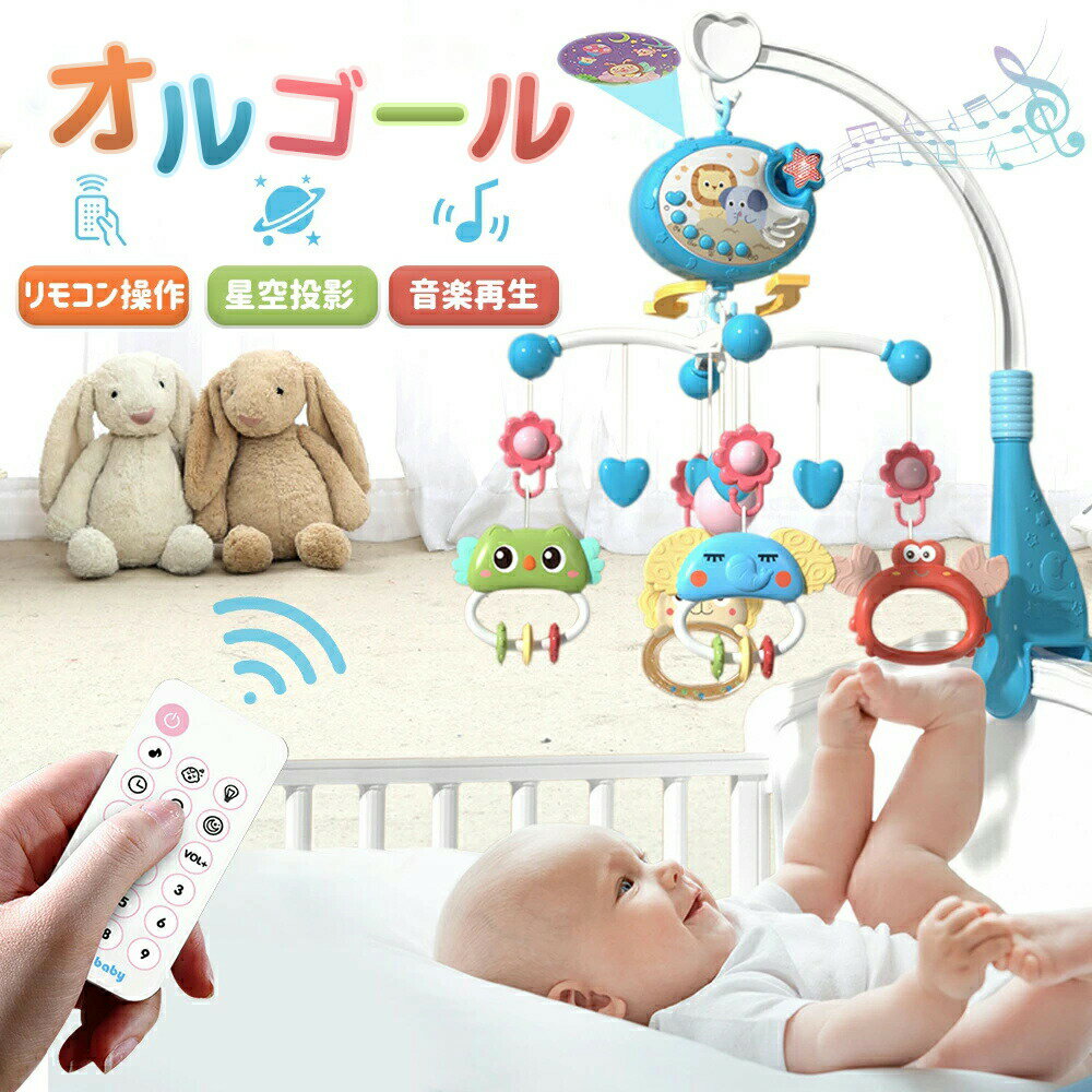 【楽天スーパーセール】アーム オルゴール 床置き 手巻き ベビー メリー モービル 投影機能搭載 360°回転 リモコン操作 赤ちゃん おもちゃ 寝かしつけ用寝...