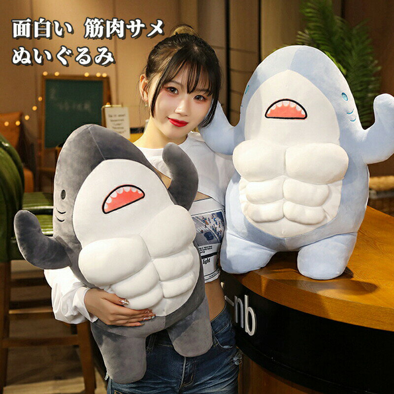 【楽天スーパーセール】面白い 筋肉サメ ぬいぐるみ 抱きまくら 動物 ふわふわで癒される やさしい手触り お昼寝 お誕生日 記念日 クリスマス バレンタインデー プレゼント キッズ 友達 彼女 多機能 45cm 60