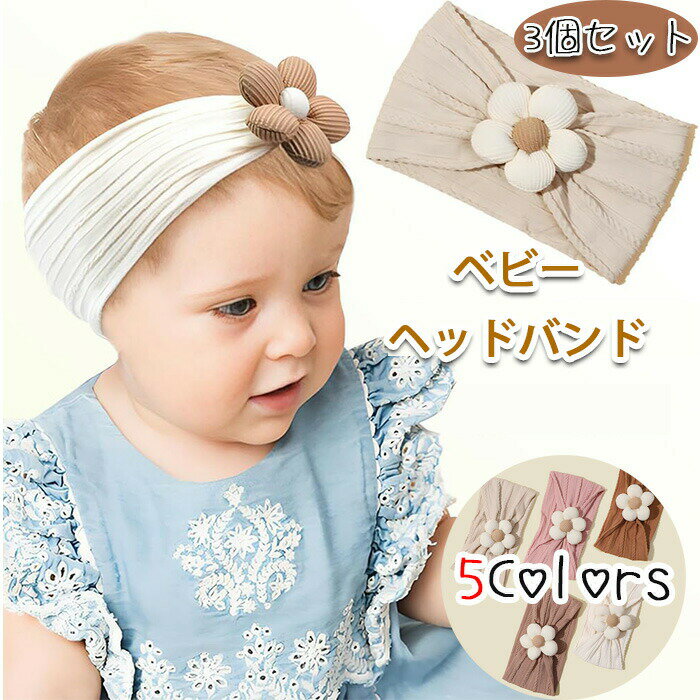 【楽天スーパーセール】ベビーフラワーヘッドバンド 3個セット 女の子用 ナイロンヘッドバンド ソフトヘアバンド ヘアアクセサリー 新生児 幼児 お祝い 記念撮影 出産祝い ヘアバンド ベビー ゴ ヘアアクセサリー 髪飾り 新生児 出産祝い 誕生日 記念