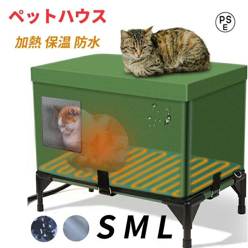 防水 防雨 加熱猫ハウス 保温 ヒーター付きマット 10段温度調整 猫の出産部屋 3色選択 暖房 猫ハウス 屋外用 犬小屋 猫ベッド 防水ハウス キャットハウス ドッグハウス 野良猫/犬 折りたたみ式 暖かい 防寒 防風 冬寒さ対策 おしゃれ 屋外キャビンシェルター