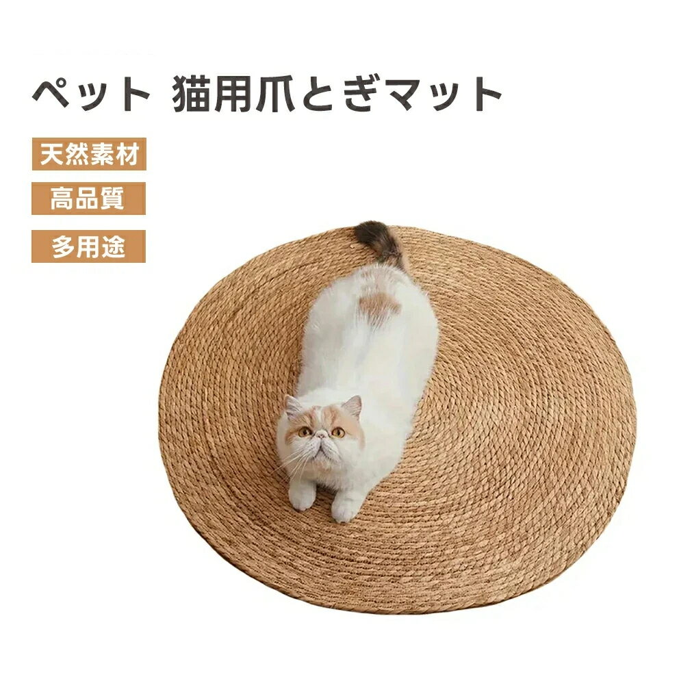 【楽天スーパーセール】ペットクールマット ペットマット 天然素材 爪研ぎ 猫 麻 ゆったり 猫爪とぎ 爪..