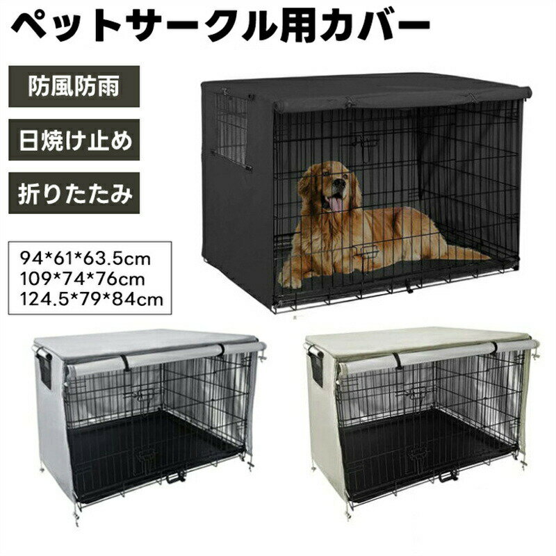 ペットサークルカバー ペットケージカバー 犬用ケージカバー 犬 猫小屋ケージカバー 防水素材 巻き上げ..