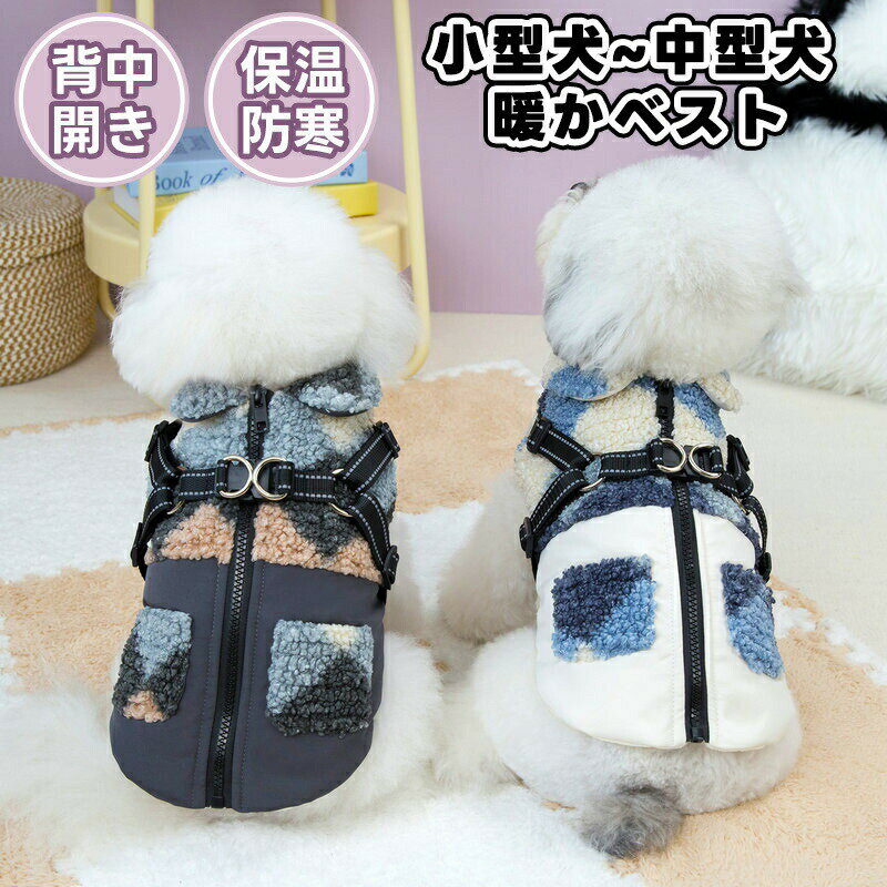 犬服 コート ベスト ジャケット ハーネス一体型 犬の服 犬 服 秋冬 冬 ドッグウエア 厚手 防寒対策 暖かい ボア フリース裏地 防寒 背開き ハーネス付き オシャレ 可愛い 超小型犬 小型犬 中型犬 Dカン付き 冬用 アウトドア