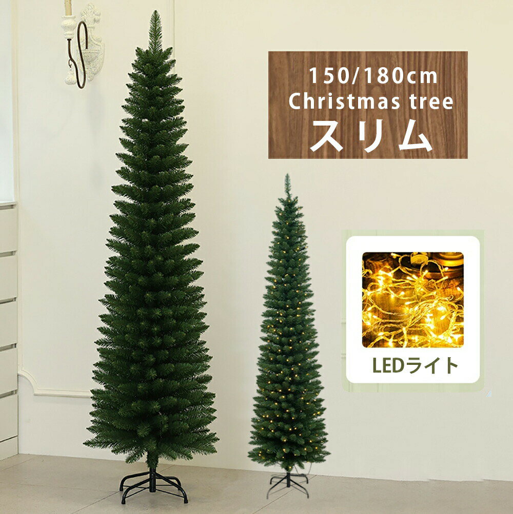 クリスマスツリー スリム 150cm 180cm LED付き オーナメントなし 飾り 北欧 おしゃれ 高級 軽量 christ..