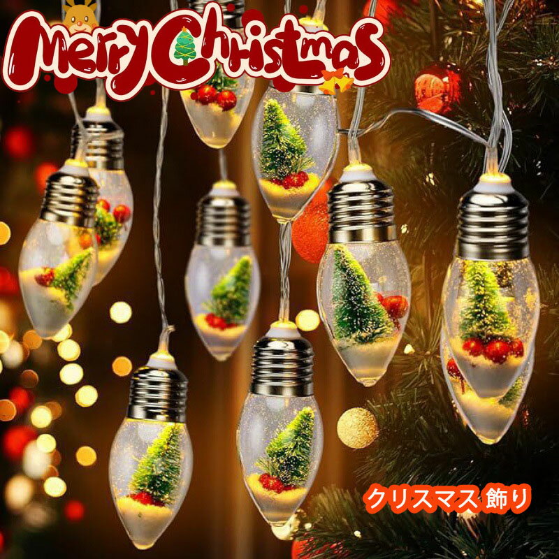 クリスマス 飾り ストリングライト サンタクロース 雪ダルマ ベル ハット 灯り ツリー飾り 可愛い 飾り かわいい 飾り付け 部屋 装飾 和室 玄関 室内 屋外 雰囲気 パーティー イベント 点灯 LEDイルミネーション クリスマスパーティー Merry Christmas