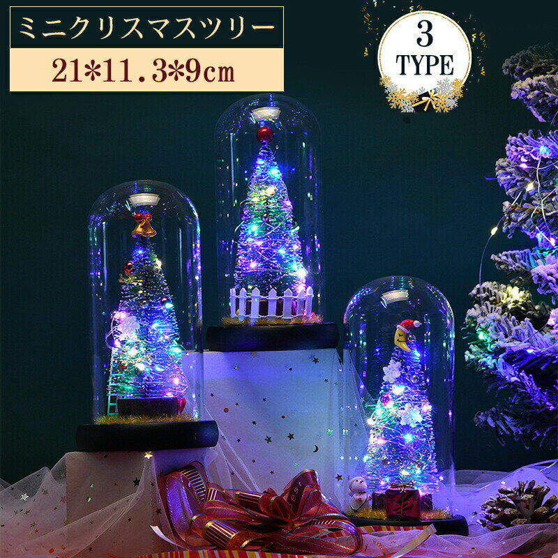 【楽天スーパーセール】ミニクリスマスツリー クリスマスツリー 卓上 21cm ガラスドーム ガラス クリスマスツリー led おしゃれ 卓上ツリー 小型 キラキラ オーナメント 電池 クリスマス 飾り LEDライト 子供 オフィス 店舗装飾 お