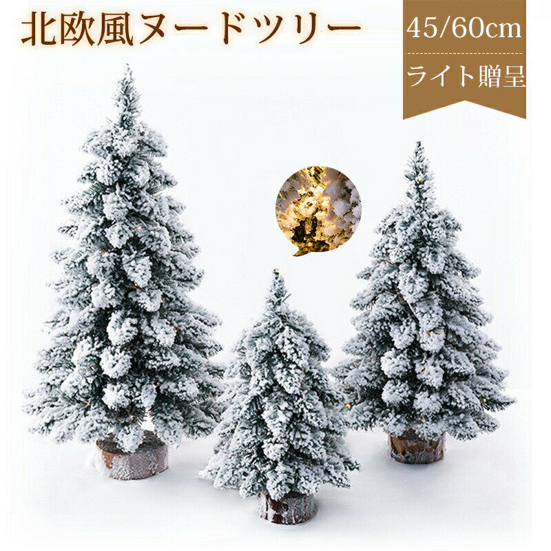 クリスマスツリー 卓上 北欧風 小型 45cm 60cm ミニツリー ヌードツリー 白 雪化粧 ツリー LEDライト付..