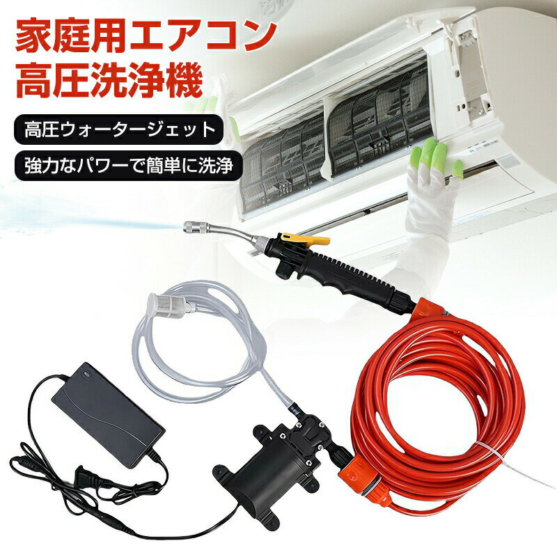 エアコン洗浄機 高圧水ポンプ 洗車フォームガン 庭用 エアコン用 強力 エアコン洗浄機 高圧洗浄機 電気..