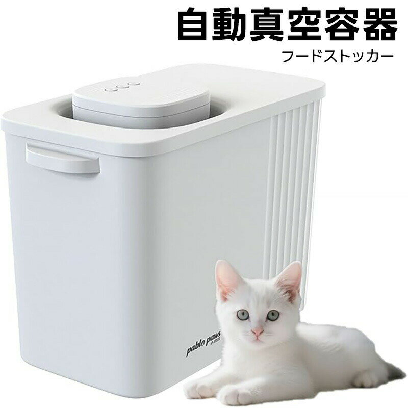 フードストッカー ペット 真空 米びつ 真空保存容器 12L 大容量 ペットフード 虫よけ 自動 猫餌 犬餌 ..
