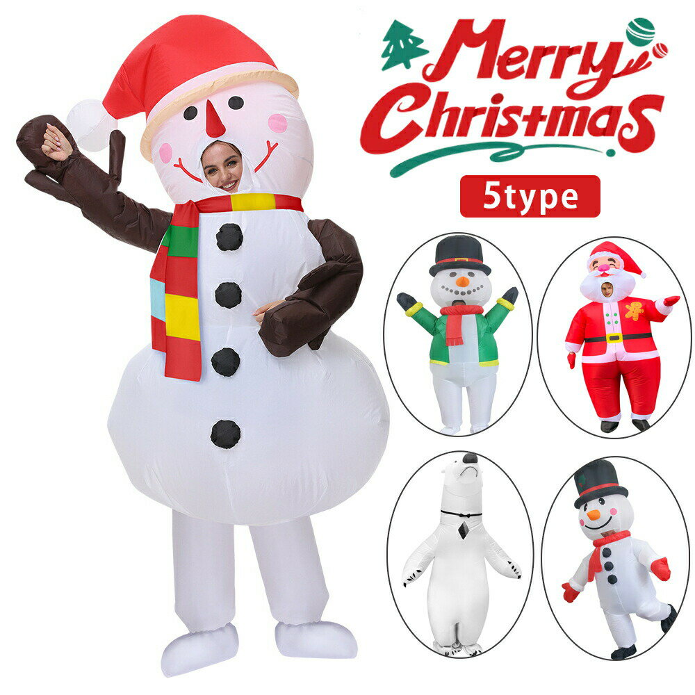 着ぐるみ クリスマス コスチューム 大人 送風機付 雪だるま サンタさん 膨らむ 変装 仮装 全身タイプ 人形 男性 女性 かわいい 大きい 仮装グッズ おもし...
