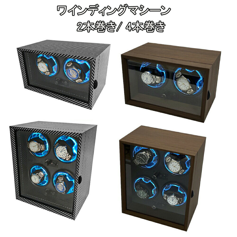 ワインディングマシーン 2本巻き 4本巻き コンパクト ウォッチワインダー 時計ケース 腕時計自動巻き上..