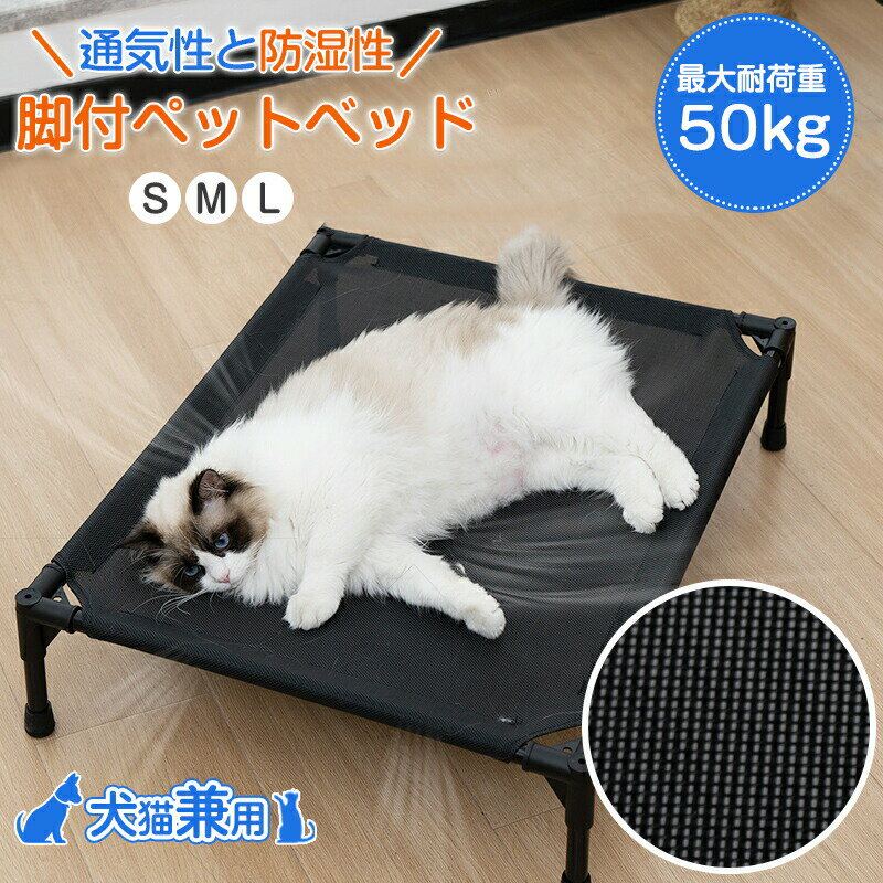 犬 猫 ベッド 夏 ひんやり ペットベッド 脚付き 夏用 キャンプベッド 洗える 簡易ベッド 通気性 防湿性 滑り止め 脚付き キャンプ 屋内屋外 キャンプベッド 組み立て簡単 アウトドア ピクニック ブラック