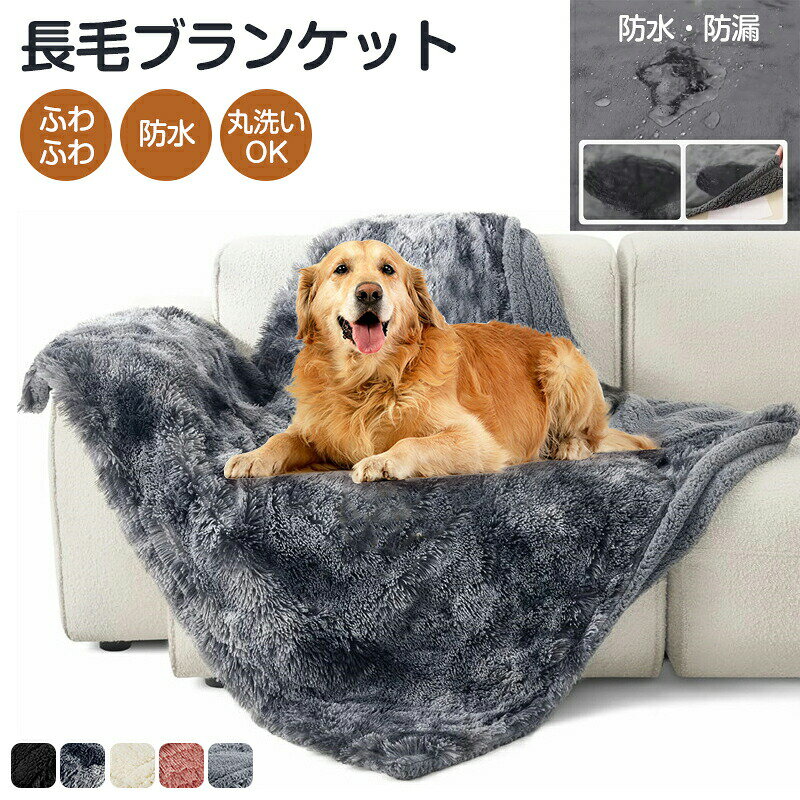 防水 ブランケット ペット 防水マット ふわふわ 温かい 丸洗い可能 両面使える 防水・防漏 ペット用毛..