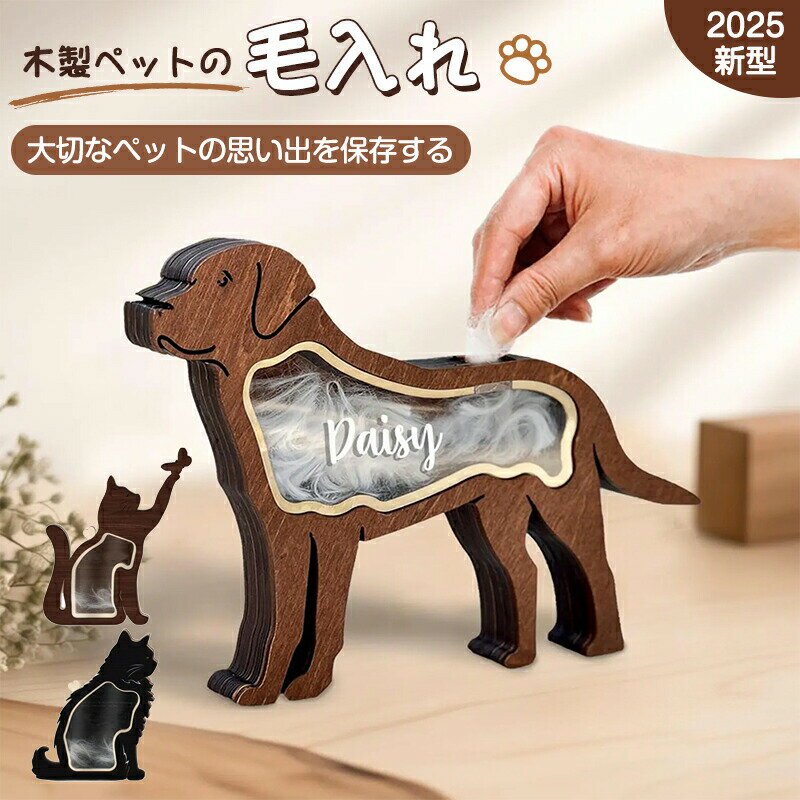 ペット 遺毛 ケース 保存ケース【2025新型木製】遺毛入れ 猫の毛 犬の毛 ひげ 抜け毛収納 記念品 毛の..
