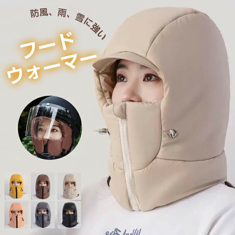 フードウォーマー 大人用 子供用 ヘルメット 自転車 防寒 冬用 帽子 おしゃれ ネックウォーマー 厚手 ..