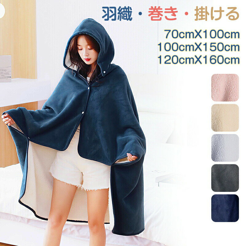 ひざ掛け ブランケット 3way ボタン付き 大判 厚手 あったかい おしゃれ 着る毛布 フランネル フリース..