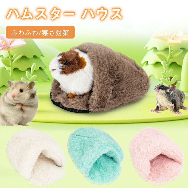 【楽天スーパーセール】ペットハウス 保温 ウサギ ハムスター ハウス 可愛い モルモット 寝袋 寝床 ドーム型 洗える 布製 柔らか 水洗え ハリネズミ 小動物 ベッド 防寒 あったか 寒さ対策 冬用 暖かい プレゼント ギフト