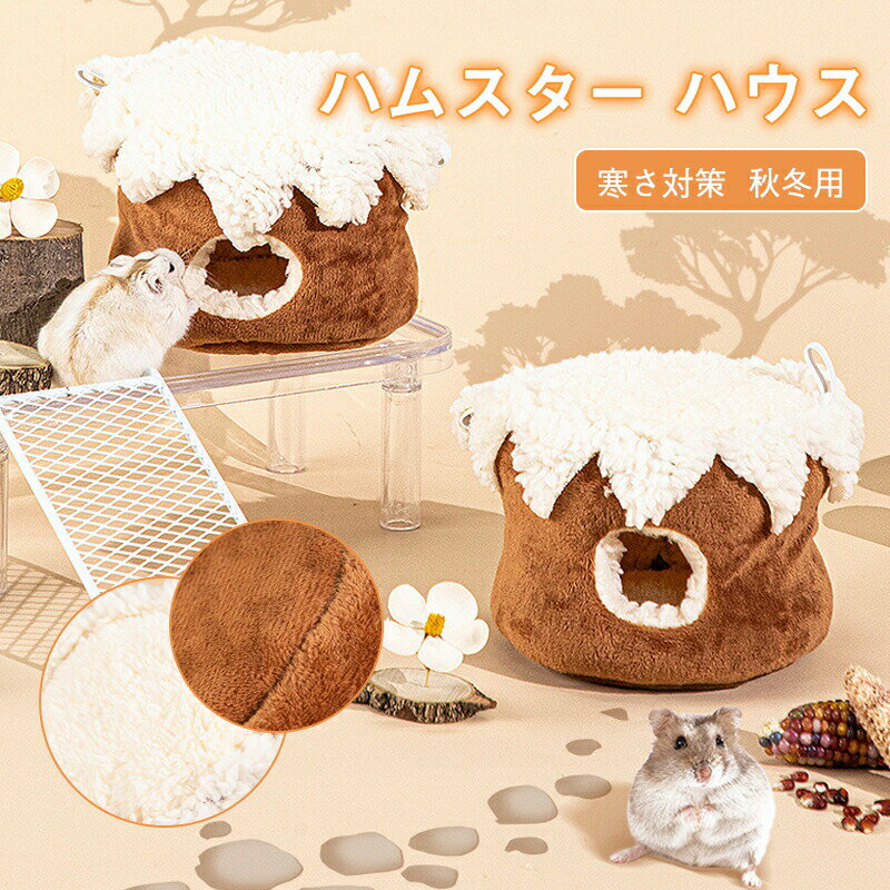 【楽天スーパーセール】ハムスター 冬 ハウス ハムスターハウス 小動物用ハウス ペットハウス ペット用品 リス 鳥 オウム ウサギ ケージ あったか 保温 秋冬 送料無料