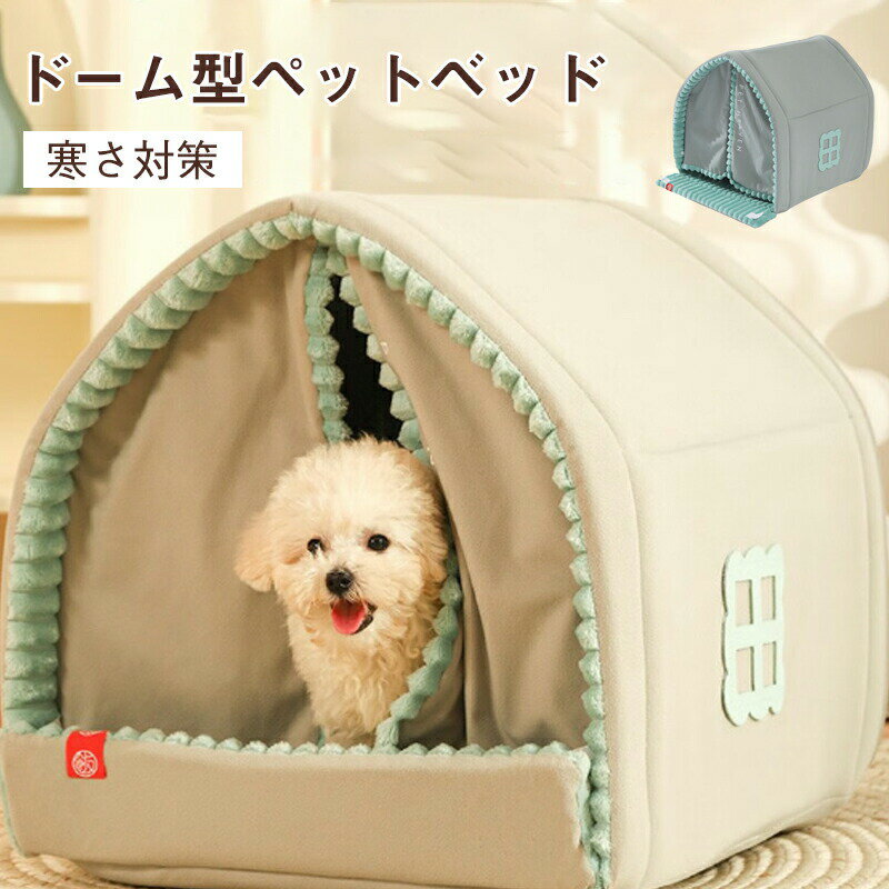 新作登場ペット犬 保温 ペットハウス ペットベッド 冬 猫 犬 大型犬 中型犬 滑らない 床暖房対応 冬 猫ベッドペット ハウス ペット ベッド 犬 ねこ ドームハウス ペットベッド ドーム型 ベッド クッション付き ペットベッド 猫 保温 洗える