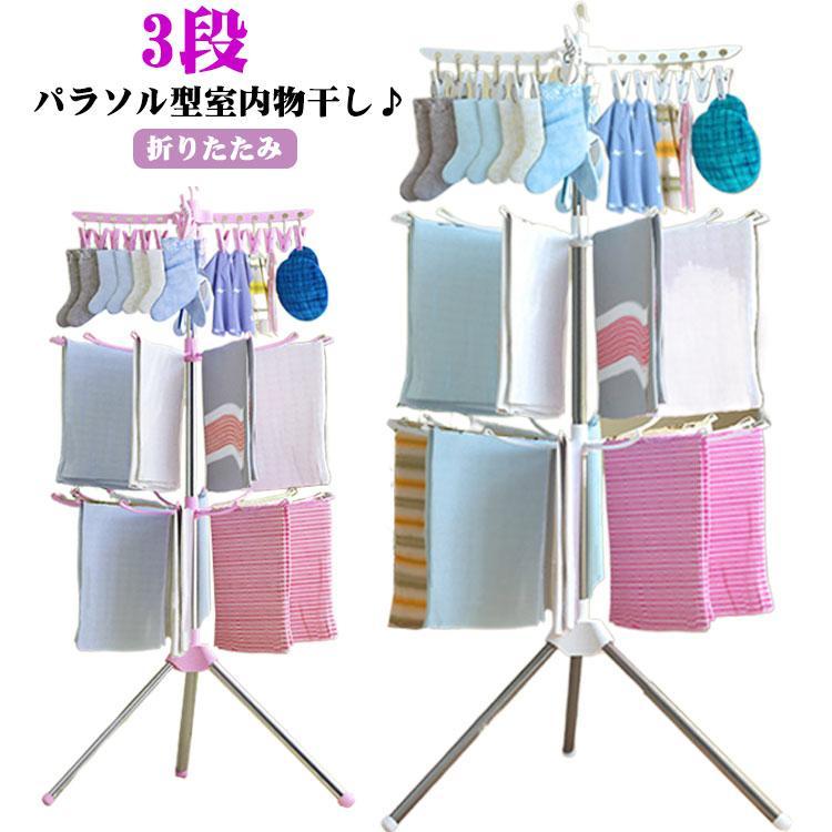 折りたたみ 物干しスタンド 室内物干し 3段 ベビー服 パラソル型 室内干し タオル干し 靴下ハンガー パ..