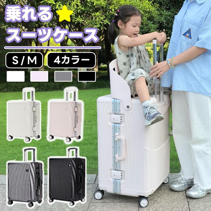 乗れる スーツケース 座れる キャリーケース 折りたたみ椅子付き 子供が乗れるスーツケース キャリーケ..