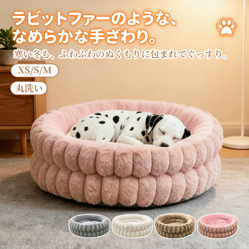 ペットベッド 犬ベッド 洗える 暖かい 猫ベッド ペットクッション 冬 犬用ベッド かわいい 犬クッショ..