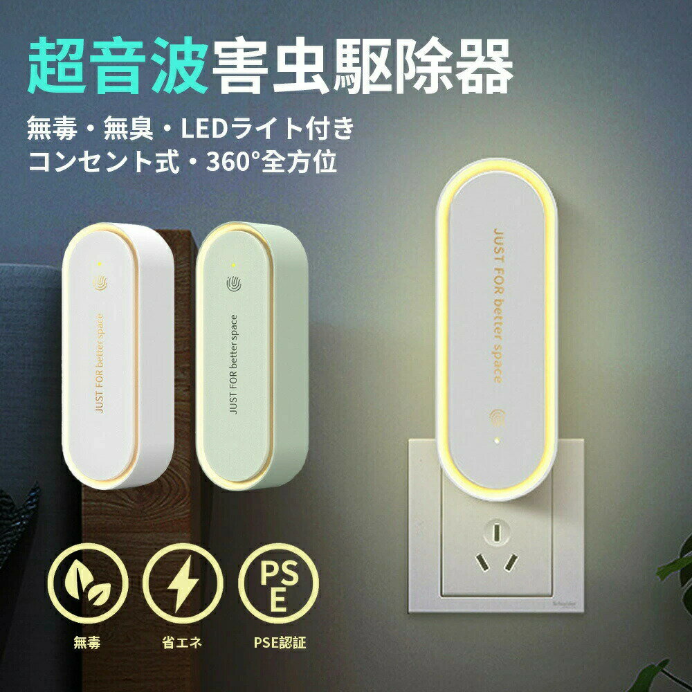 【楽天スーパーセール】蚊取り器 蚊取り 超音波駆蚊器 虫よけ 超音波 LEDライト 蚊よけ 蚊駆除 蚊よけ ..