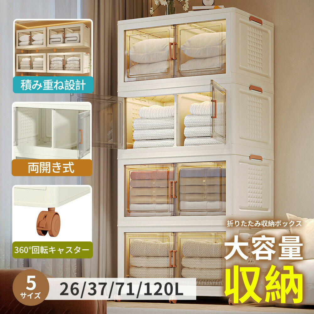 収納ボックス ふた付き 折りたたみ コンテナ 折り畳み 蓋付き キャスター付き 前開き 組立簡単 大容量26L/37L/71L/120L 移動便利 透明 収納ケース ボックス 収納コンテナ 衣装ケース 小物 押入れ収納 衣装収納 おしゃれ
