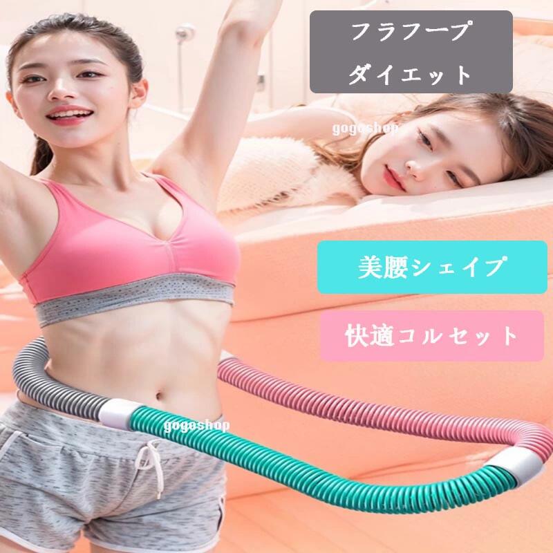 フラフープ ダイエット用 スプリングフラフープ フィットネス ソフト 折りたたみ式 ポータブル 大人用 ..