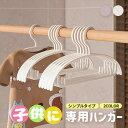ベビーハンガー 子供用ハンガー 赤ちゃん ハンガー シンプルタイプ 5/10本セット 洗濯ハンガー 衣類ハンガー 服ハンガー すべらない 収納 旅行 お部屋に合...