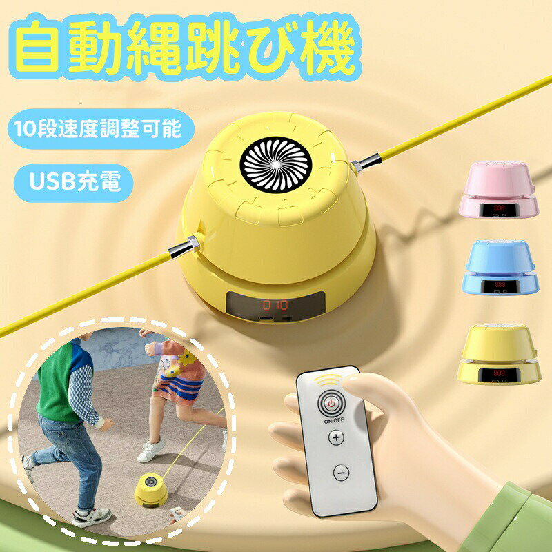 【楽天スーパーセール】電動縄跳び なわとび 自動縄跳び機 自動回転 10段速度調整可能 有酸素運動 筋ト..