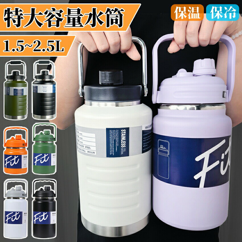 Rakuten - 水筒 大容量 2.5リットル 2リットル 1.5リットル 保冷 スポーツジャグ ジャグ 直飲み 水筒 ハンドル付 大人 こども 子供 2L スポーツ 大容量 スポーツボトル キャンプ用 氷入れ アウトドア 保冷 水筒 広口 大容量 ステンレス 真空断熱 氷