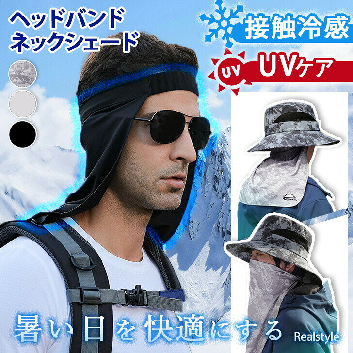 【楽天スーパーセール】UVケア ひんやり 接触冷感 ヘッドバンド ネックシェード 夏 涼しい UV 紫外線 日焼け防止 薄手 軽量 ネックガード ネックカバー ...