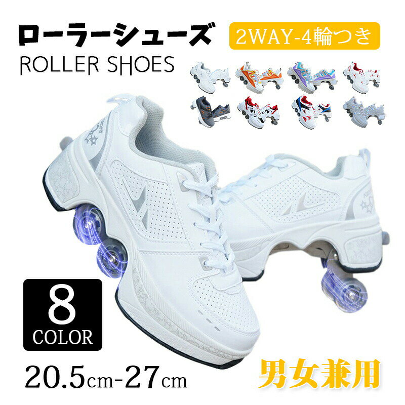 【楽天スーパーセール】ローラーシューズ ローラースケート 子供 大人 初心者向け 4輪 ローラースニー..
