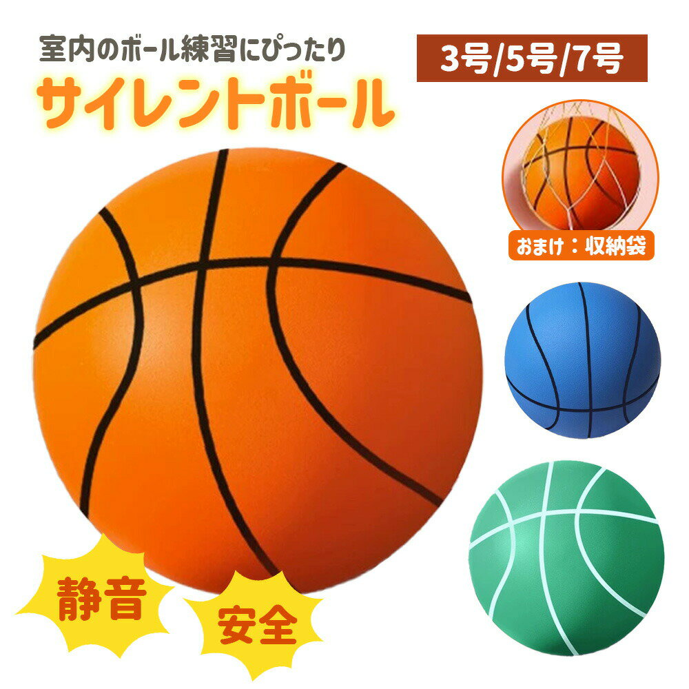 【楽天スーパーセール】サイレントバスケットボール サイレントボール 3号 5号 7号 ウレタンフォーム製 新型 おもちゃ 子供用ボール スポンジボール 室内 ス...