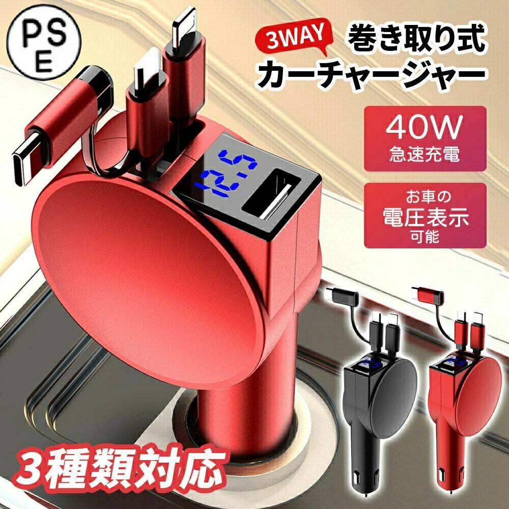 【楽天スーパーセール】シガーソケット 充電器 4台同時に充電可 車用充電器 カーチャージャー USB 3in1シガーソケット充電器 リール式 巻き取り 急速充電 車載 充電ケーブル 自動車用携帯充電器 スマホ充電 最大出力100W Type-C Ligh