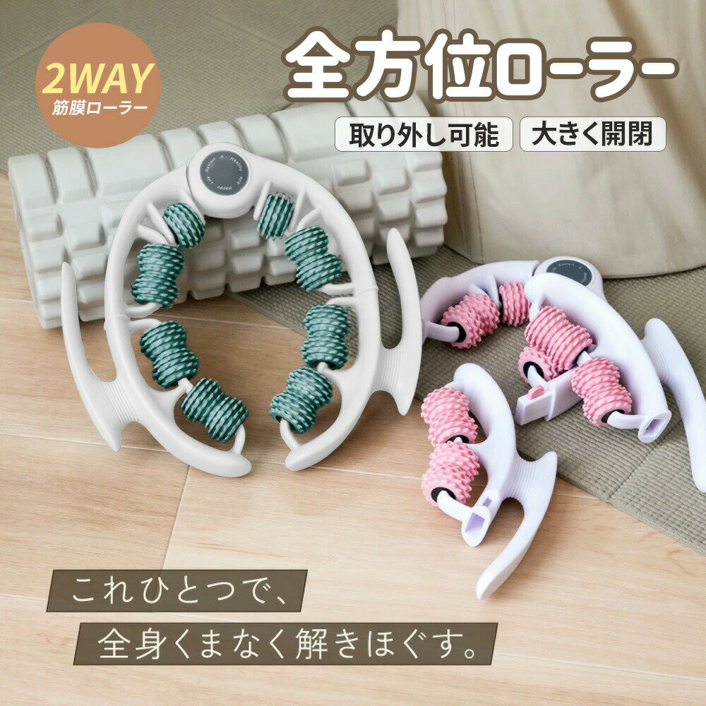 マッサージローラー 筋膜リリース 2WAY 筋膜ローラー 取り外し可能 脚痩せ ふくらはぎ リンパ マッサージローラー【全身リリース】【180°開閉】 ふくらはぎ ローラー 足 リングマッサージャー 筋膜リリース フォームローラー