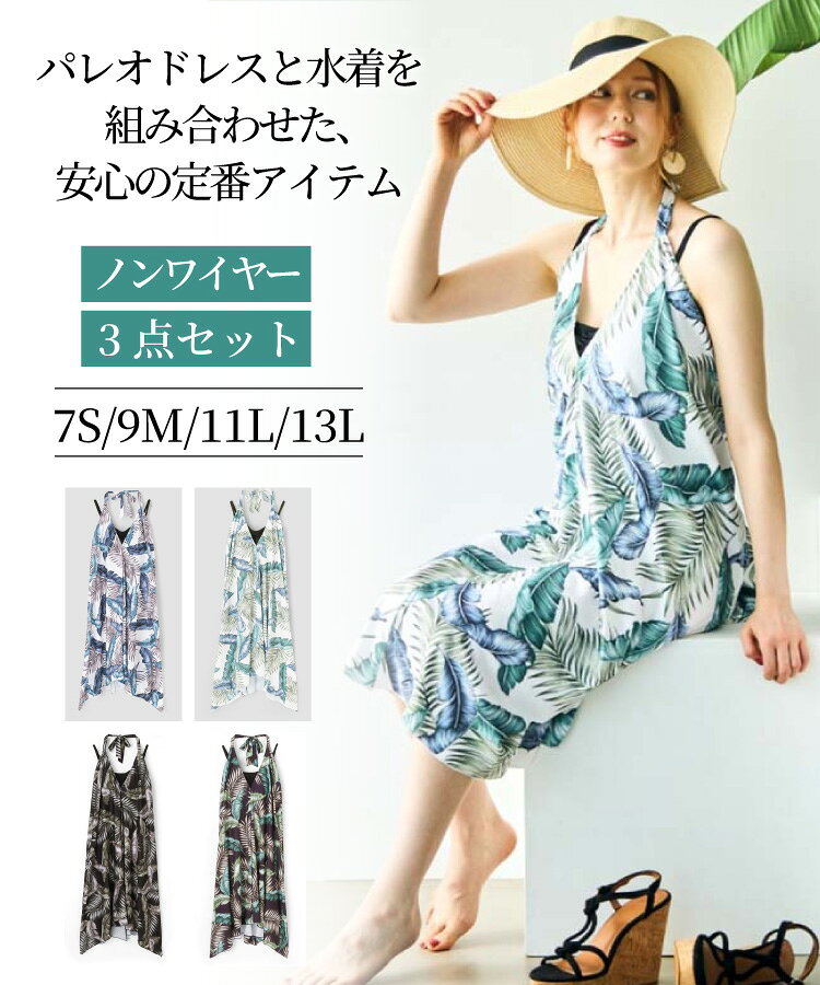 【SALE】WEB限定　ドレスパレオ3点セット【Beach Queen（ビーチクイーン）】