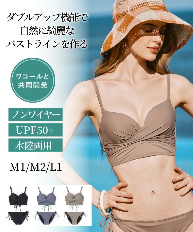 【2026年新作】【WEB限定】【UPF50＋】ワコール共同開発、ノンワイヤーなのにぷっくり美胸を作る【ダブルアップ】　ノンワイヤービスチェビキニ M1/M2/L1　　【San-ai Resort（サンアイリゾート）】