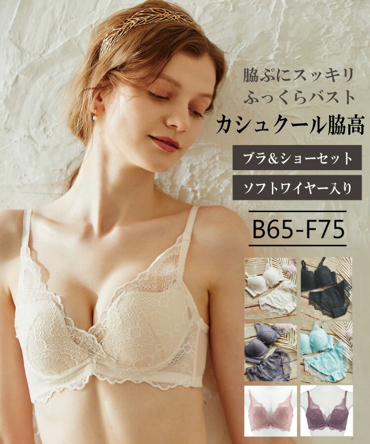 【northerly】カシュクール脇高ブラジャー&ショーツセット B65〜F75　ソフトワイヤー入り 谷間 ブラ 脇高 ブラジャー ショーツ 上下セット ショーツセット かわいい レディース インナー