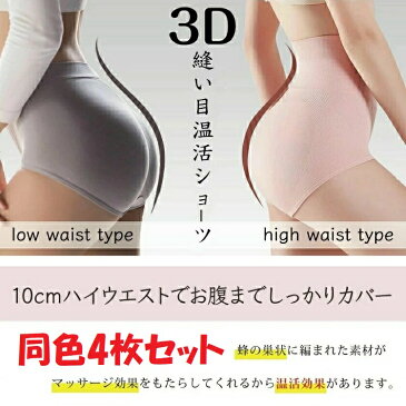 送料無料【4枚セット】ショーツ 温活 美尻 オーバーパンツ お尻 美尻 下着 温める パンツ スタンダード インナーウェア 冷え性 あったか 重ねばき 子宮温活 引き締め 3D 冷え性 深ばき 美尻 100%綿 ヒップアップ 縫い目 ベージュ ピンク グレー 即納