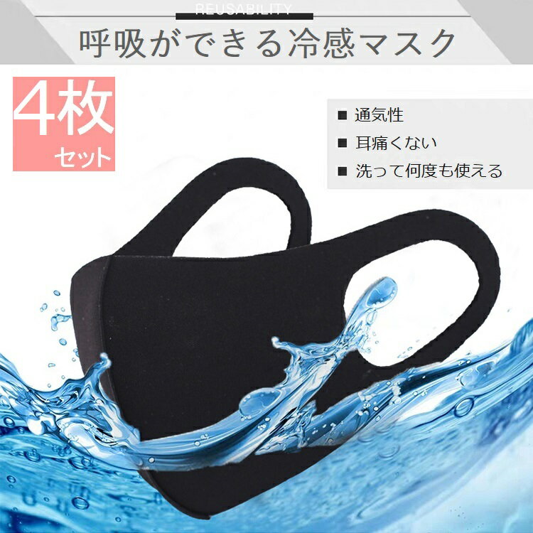 【同色4枚入り】 接触冷感 マスク 冷感マスク 夏用マスク 涼しい 伸縮性 耳痛くない 超快適 3D立体 洗える 軽量 通気性 吸汗速乾 uvカット 日焼け予防 花粉 紫外線対策 繰り返し使える 衛生 男女兼用 個包装 送料無料