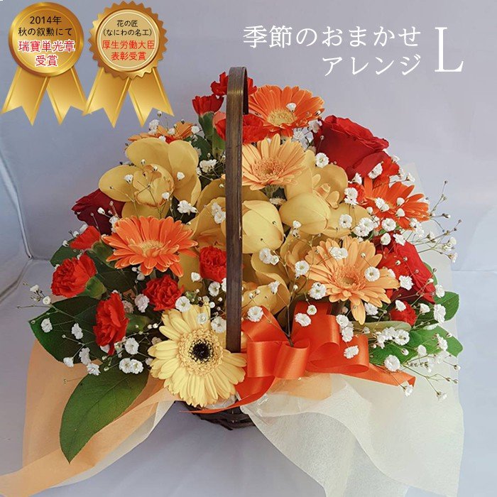 敬老の日 フラワー 花 フラワーアレンジメント Lサイズ 誕生日 バースデー プレゼント 花 ギフト フラワーギフト 瑞宝単光章受賞 祝い 母の日 父の日 女性 妻 母 両親 祖母 女友達 長寿 お祝い 生花 退職祝い 結婚祝い 送別会 定年 クリスマス お正月 【送料無料】