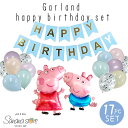 ペッパピッグ ガーランド バルーン 誕生日 お祝い バースデーセット ペッパ ジョージ peppapig 風船 飾りつけ パーティー 記念日 サプライズ プレゼント 男の子 女の子 こども アルミバルーン 送料無料 メール便 あす楽 対応可