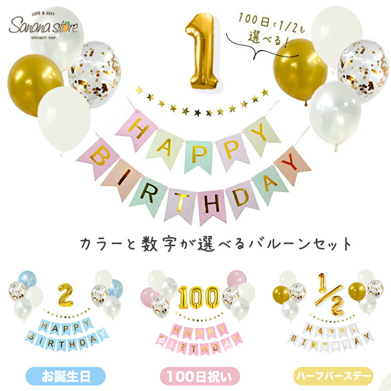 ハーフバースデー バルーン 飾り ガーランド 誕生日 二分の一 100日 生後半年 飾り付け 風船 女の子 男の子 お祝い 記念日 数字バルーン 数字 ナンバーバルーン オシャレ 可愛い簡単 送料無料 メール便 あす楽 対応可 1000円ポッキリ 1000円