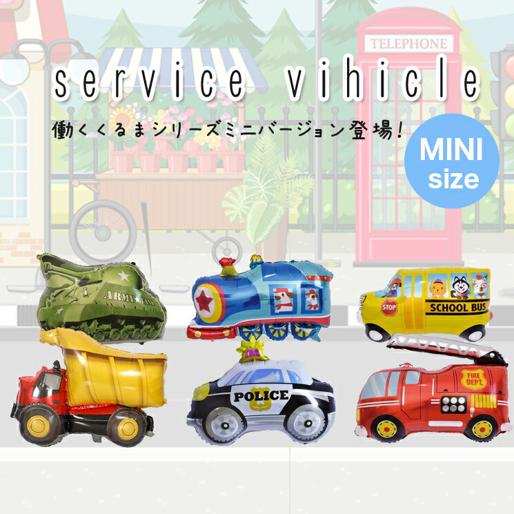 【お買い物マラソン】半額！ミニサイズ バルーン はたらくくるま のりもの 車 くるま ミニシリーズ 小さい パーティ パトカー 消防車 バス 電車 戦車 トラック 乗り物 風船 誕生日 男の子 お祝い 飾りつけ 記念日 サプライズ あす楽対応 メール便 送料無料