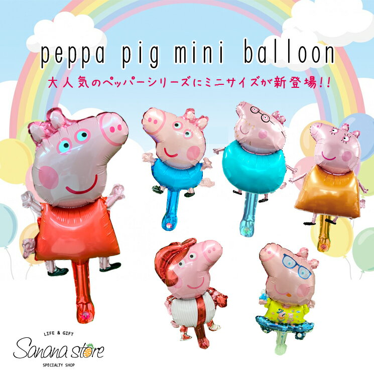 ミニサイズ ペッパピッグ バルーン シリーズ peppapig ペッパ ハッピーバースデー バースデー お祝い 風船 バルーン 飾りつけ 飾り パーティー 記念日 サプライズ