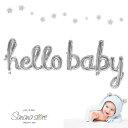 ベビーシャワー 飾り バルーン 飾り付け welcome baby HELLO BABY ベイビーシャワー 女の子 男の子 ジェンダーリビール 性別発表 出産 筆記体 キラキラ 風船 パーティ お祝い 飾りつけ 女子会 誕生日 バースデー 装飾 サプライズ