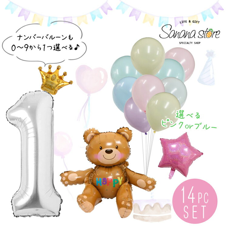 楽天sanana store 楽天市場店バースデーバルーン 誕生日 記念日 サプライズ パーティ お祝い 風船 バルーン 飾りつけ バースデーセット 数字 お誕生日 ベア くま テディベア クラウン 王冠 ハート スター 星 女の子 男の子 送料無料 メール便 あす楽