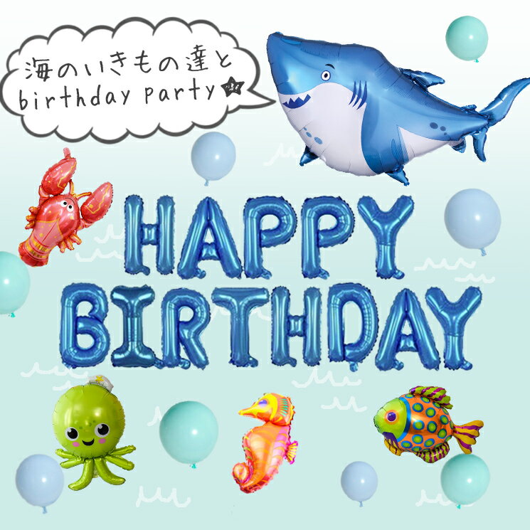 【あす楽対応】 【6点セット】 子供が喜ぶ 海のいきもの 魚 サメ たつのおとしご たこ ロブスター 風船 HAPPY BIRTHDAY たんじょうび 誕生日 お祝い 飾りつけ パーティー 記念日 サプライズ